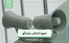 نحوه انتخاب و چیدمان انواع بلندگو سقفی و شیپوری